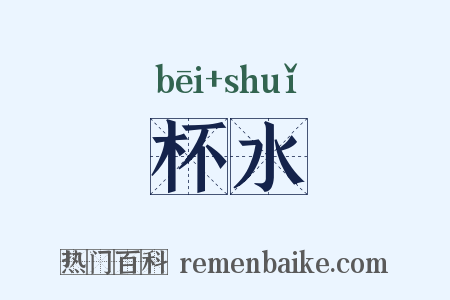 杯水是什么意思的图片
